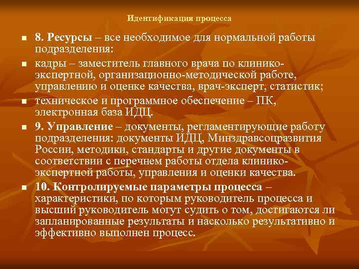 Идентификация процесса n n n 8. Ресурсы – все необходимое для нормальной работы подразделения: