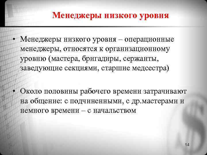 Менеджеры низкого уровня • Менеджеры низкого уровня – операционные менеджеры, относятся к организационному уровню