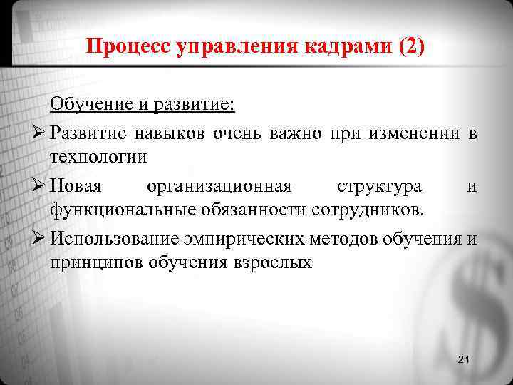 Процесс управления кадрами (2) Обучение и развитие: Ø Развитие навыков очень важно при изменении