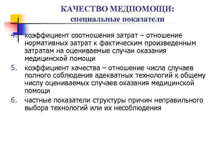 КАЧЕСТВО МЕДПОМОЩИ: специальные показатели 4. 5. 6. коэффициент соотношения затрат – отношение нормативных затрат