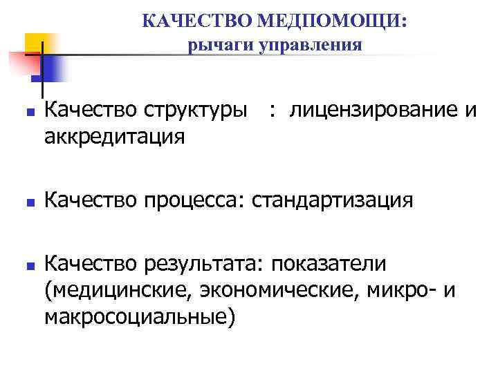 КАЧЕСТВО МЕДПОМОЩИ: рычаги управления n n n Качество структуры : лицензирование и аккредитация Качество