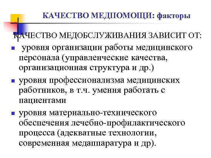 КАЧЕСТВО МЕДПОМОЩИ: факторы КАЧЕСТВО МЕДОБСЛУЖИВАНИЯ ЗАВИСИТ ОТ: n n n уровня организации работы медицинского
