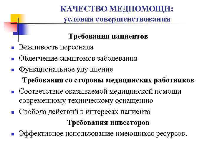 КАЧЕСТВО МЕДПОМОЩИ: условия совершенствования n n n Требования пациентов Вежливость персонала Облегчение симптомов заболевания