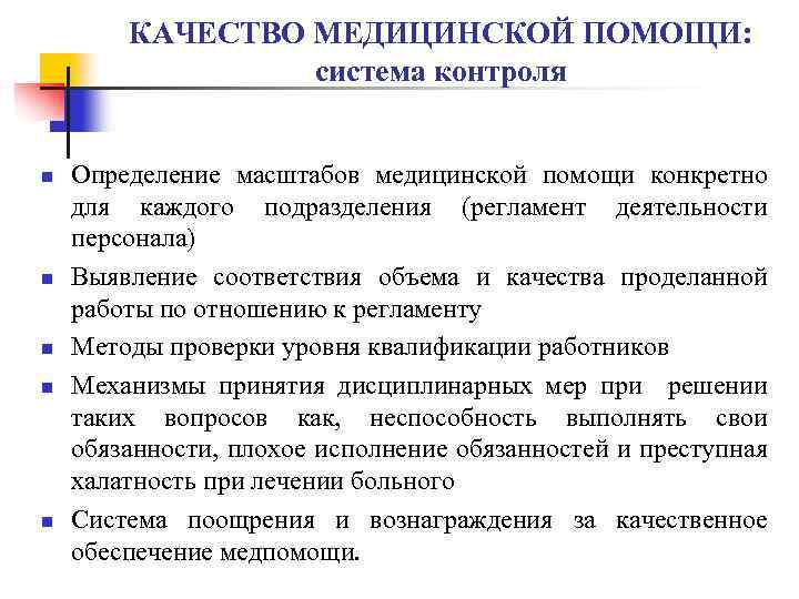 КАЧЕСТВО МЕДИЦИНСКОЙ ПОМОЩИ: система контроля n n n Определение масштабов медицинской помощи конкретно для