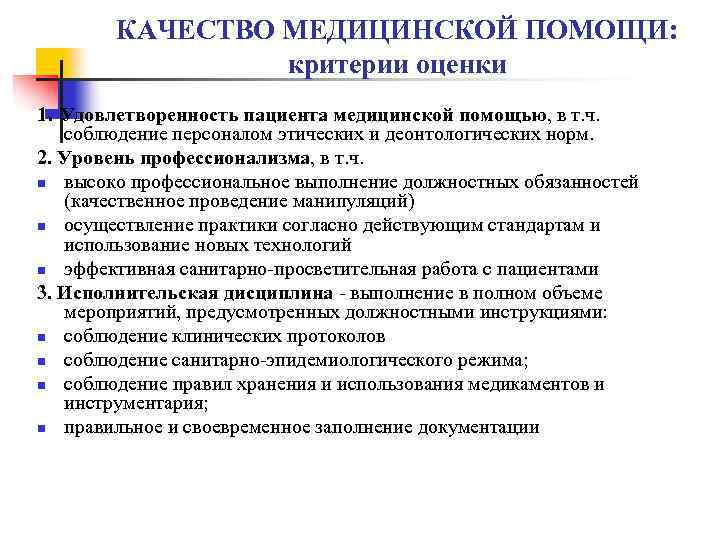 КАЧЕСТВО МЕДИЦИНСКОЙ ПОМОЩИ: критерии оценки 1. Удовлетворенность пациента медицинской помощью, в т. ч. соблюдение