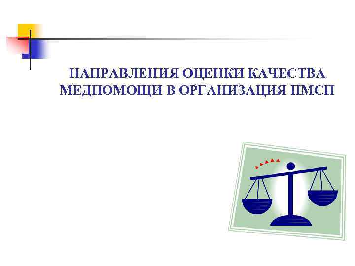 НАПРАВЛЕНИЯ ОЦЕНКИ КАЧЕСТВА МЕДПОМОЩИ В ОРГАНИЗАЦИЯ ПМСП 