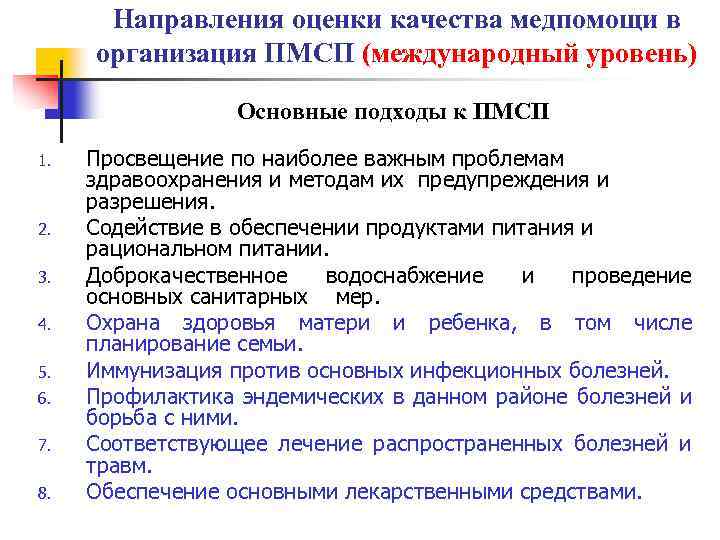 Направления оценки качества медпомощи в организация ПМСП (международный уровень) Основные подходы к ПМСП 1.