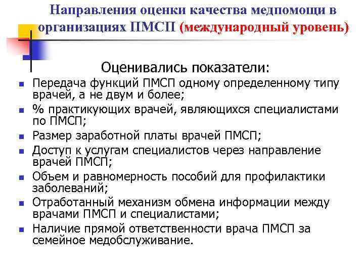 Направления оценки качества медпомощи в организациях ПМСП (международный уровень) Оценивались показатели: n n n
