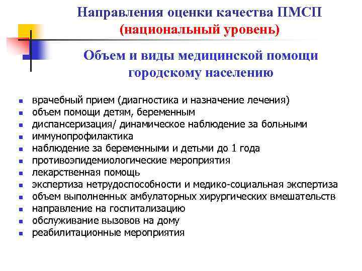 Направления оценки качества ПМСП (национальный уровень) Объем и виды медицинской помощи городскому населению n