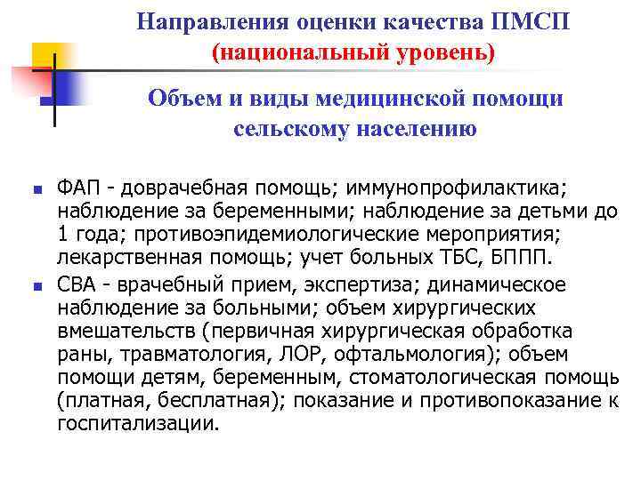 Направления оценки качества ПМСП (национальный уровень) Объем и виды медицинской помощи сельскому населению n