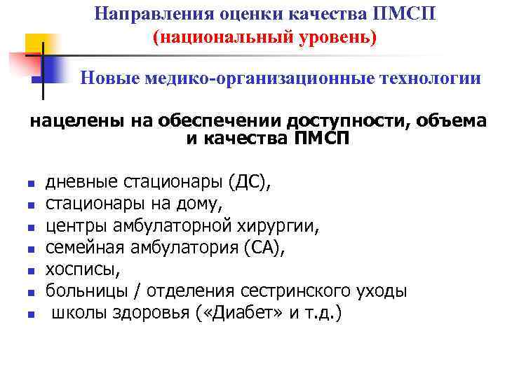 Направления оценки качества ПМСП (национальный уровень) Новые медико-организационные технологии нацелены на обеспечении доступности, объема