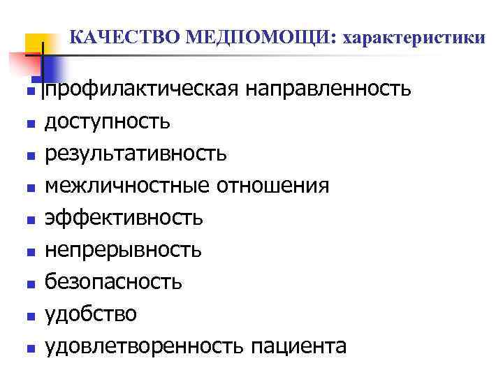 КАЧЕСТВО МЕДПОМОЩИ: характеристики n n n n n профилактическая направленность доступность результативность межличностные отношения