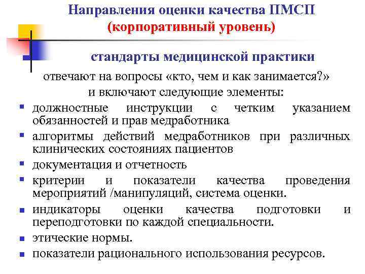 Направления оценки качества ПМСП (корпоративный уровень) стандарты медицинской практики § § n n n