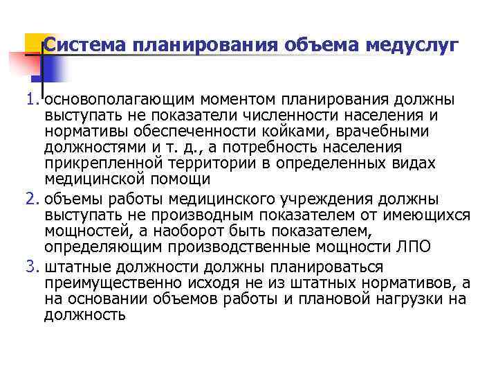 Система планирования объема медуслуг 1. основополагающим моментом планирования должны выступать не показатели численности населения