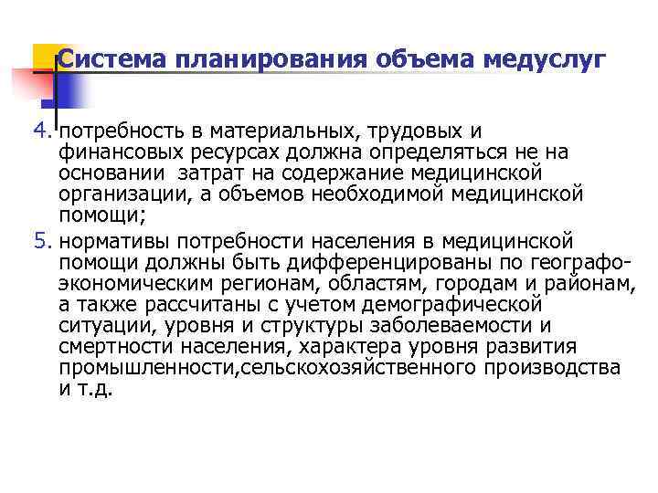 Система планирования объема медуслуг 4. потребность в материальных, трудовых и финансовых ресурсах должна определяться