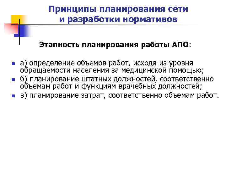 Принципы планирования сети и разработки нормативов Этапность планирования работы АПО: n n n а)
