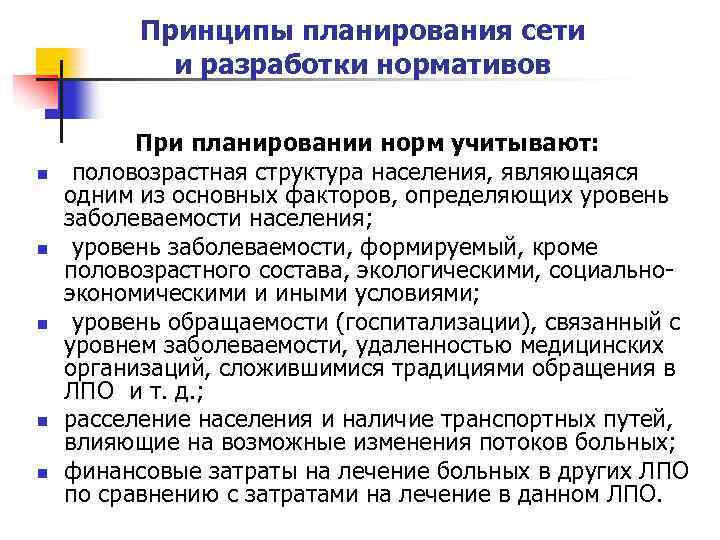 Принципы планирования сети и разработки нормативов n n n При планировании норм учитывают: половозрастная