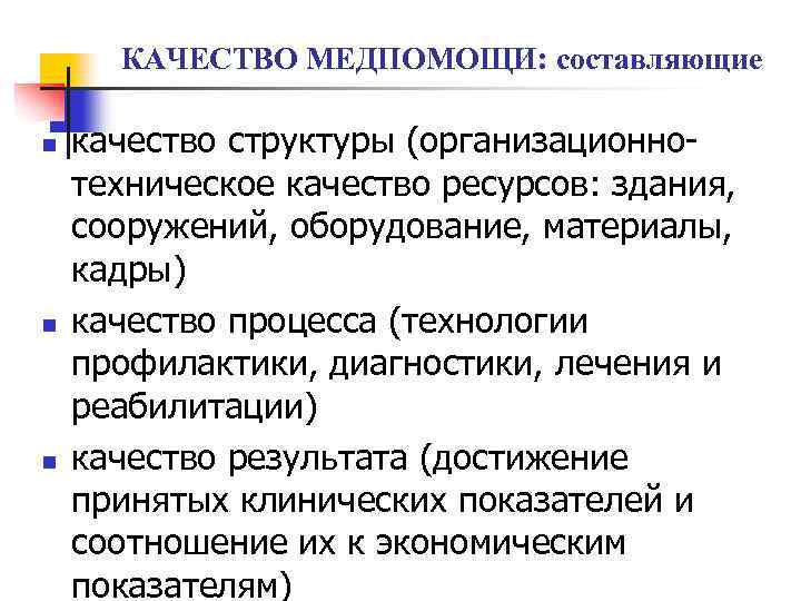 КАЧЕСТВО МЕДПОМОЩИ: составляющие n n n качество структуры (организационнотехническое качество ресурсов: здания, сооружений, оборудование,