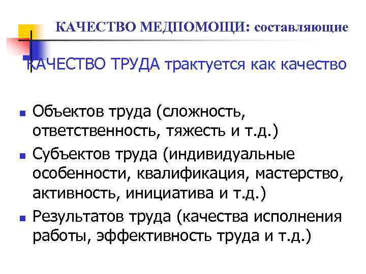 КАЧЕСТВО МЕДПОМОЩИ: составляющие КАЧЕСТВО ТРУДА трактуется как качество n n n Объектов труда (сложность,