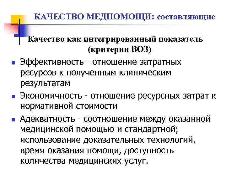 КАЧЕСТВО МЕДПОМОЩИ: составляющие n n n Качество как интегрированный показатель (критерии ВОЗ) Эффективность -