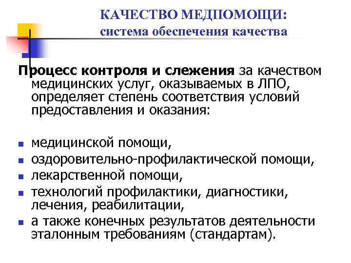КАЧЕСТВО МЕДПОМОЩИ: система обеспечения качества Процесс контроля и слежения за качеством медицинских услуг, оказываемых