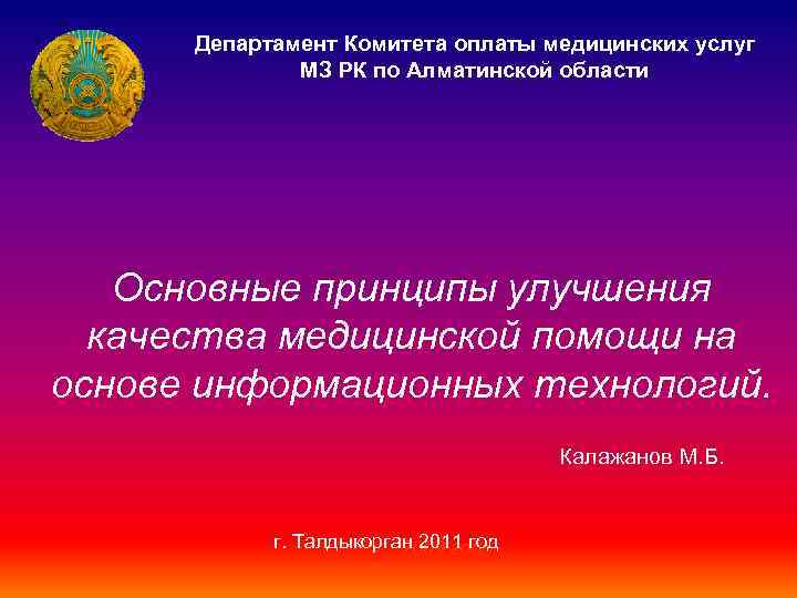 Департамент Комитета оплаты медицинских услуг МЗ РК по Алматинской области Основные принципы улучшения качества