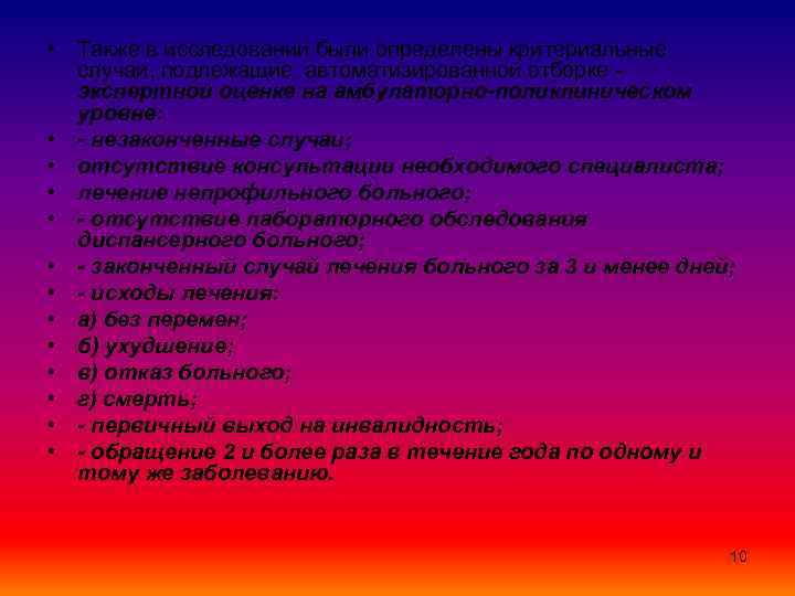  • Также в исследовании были определены критериальные случаи, подлежащие автоматизированной отборке - экспертной
