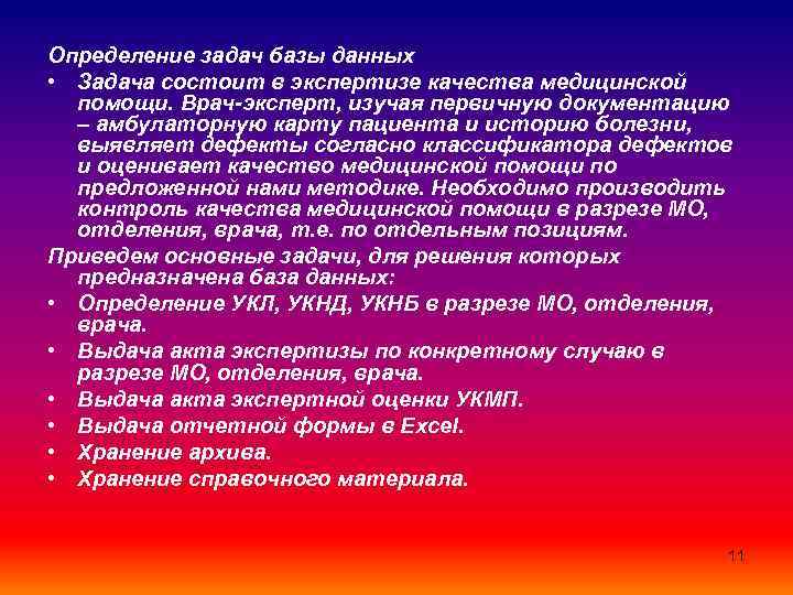 Определение задач базы данных • Задача состоит в экспертизе качества медицинской помощи. Врач-эксперт, изучая