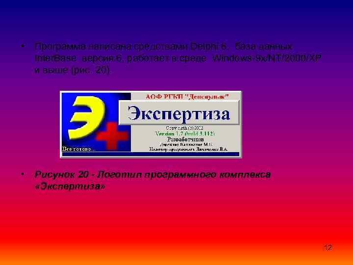  • Программа написана средствами Delphi 6, база данных Inter. Base версия 6, работает