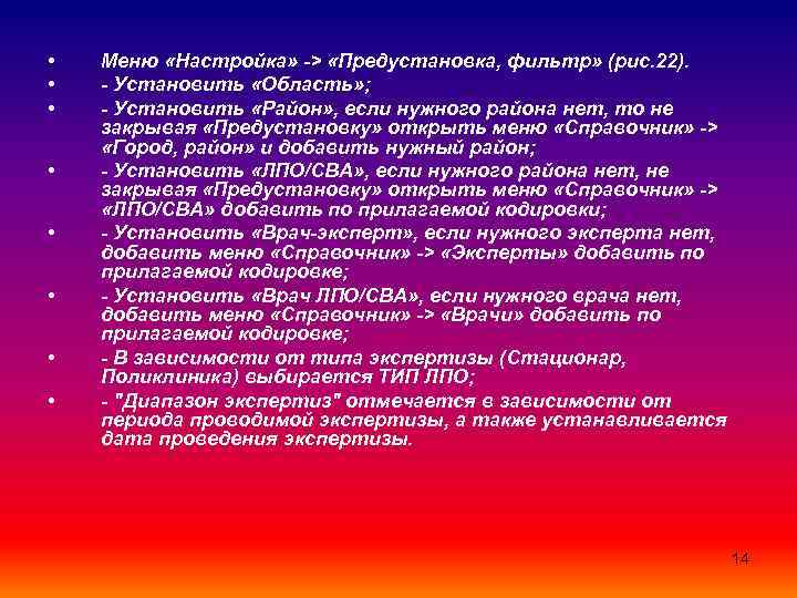  • • Меню «Настройка» -> «Предустановка, фильтр» (рис. 22). - Установить «Область» ;