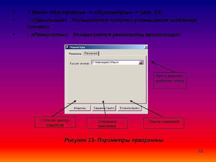  • • • 7 Меню «Настройка» -> «Параметры» -> (рис. 23) - «Локальные»