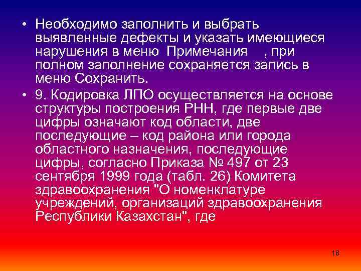  • Необходимо заполнить и выбрать выявленные дефекты и указать имеющиеся нарушения в меню