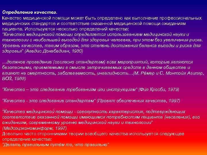 Определение качества. Качество медицинской помощи может быть определено как выполнение профессиональных медицинских стандартов и