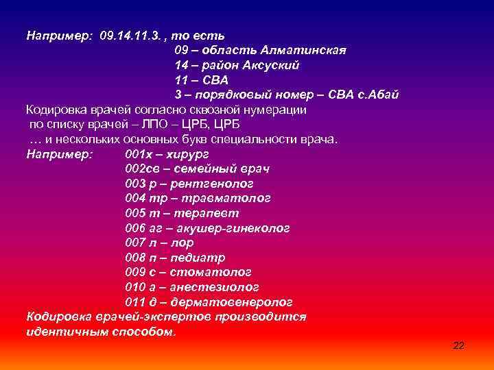 Например: 09. 14. 11. 3. , то есть 09 – область Алматинская 14 –