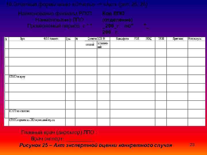 10. Отчетные формы меню «Отчеты» -> «Акт» (рис. 25, 26) Наименование филиала РГКП Наименование