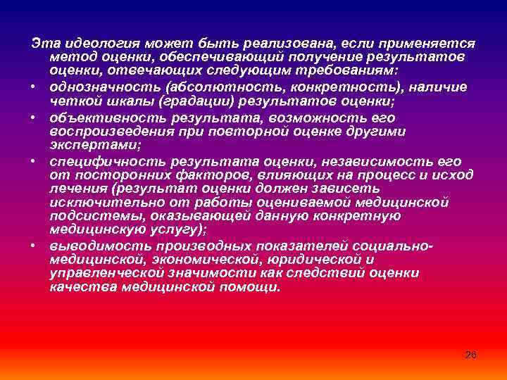 Эта идеология может быть реализована, если применяется метод оценки, обеспечивающий получение результатов оценки, отвечающих