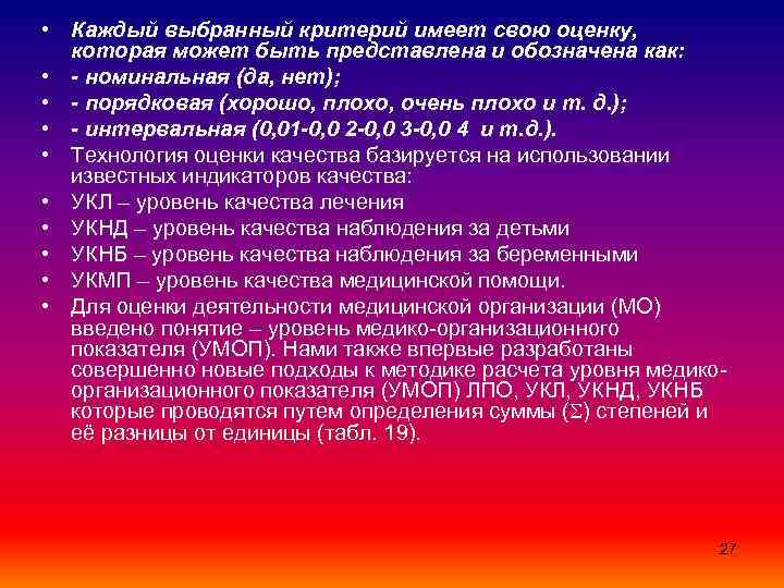  • Каждый выбранный критерий имеет свою оценку, которая может быть представлена и обозначена