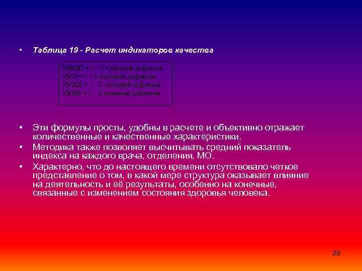  • Таблица 19 - Расчет индикаторов качества УМОП = 1 - степеней дефектов