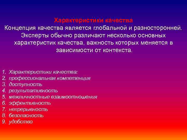 Характеристики качества Концепция качества является глобальной и разносторонней. Эксперты обычно различают несколько основных характеристик