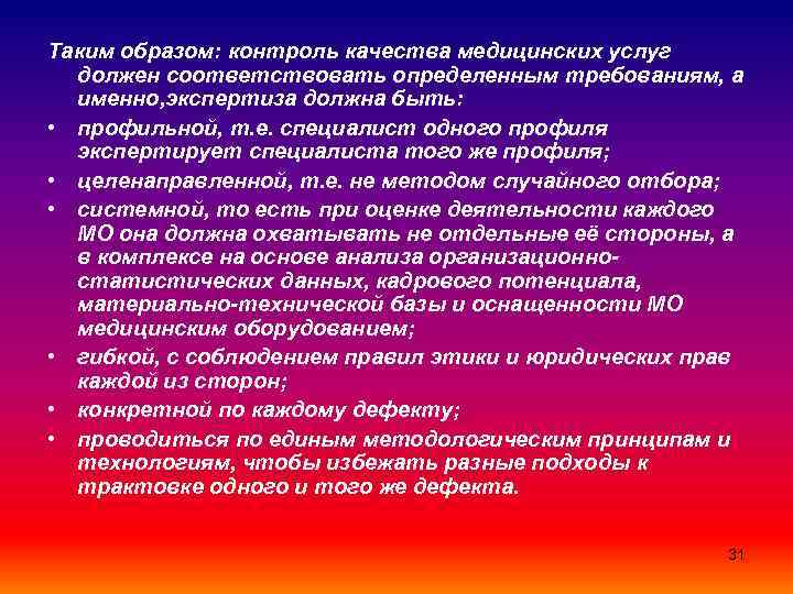Таким образом: контроль качества медицинских услуг должен соответствовать определенным требованиям, а именно, экспертиза должна