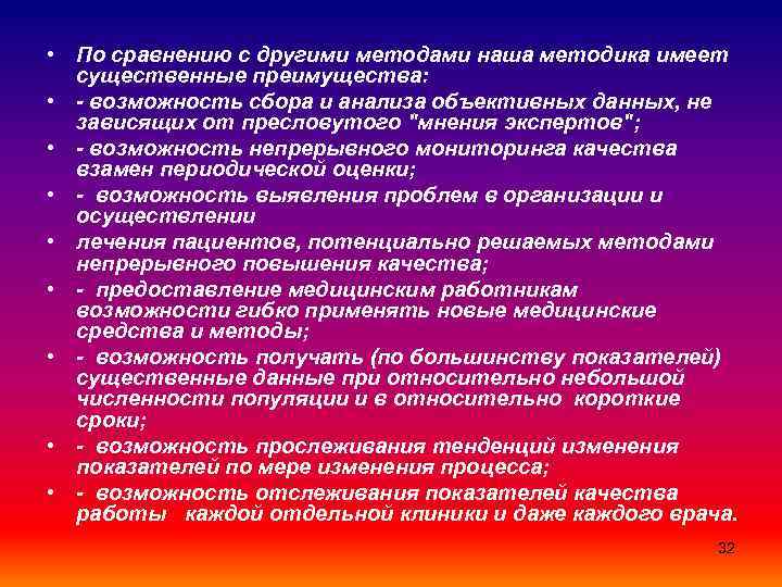  • По сравнению с другими методами наша методика имеет существенные преимущества: • -