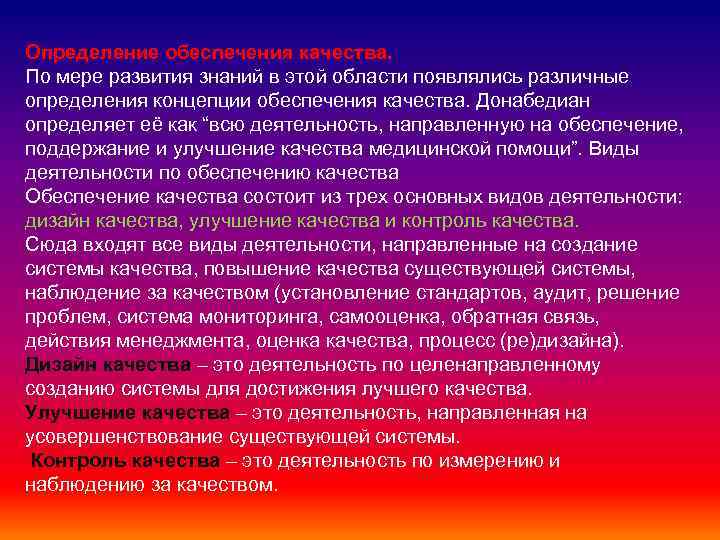 Определение обеспечения качества. По мере развития знаний в этой области появлялись различные определения концепции