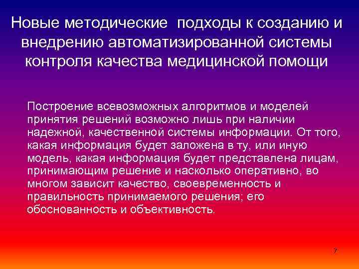 Новые методические подходы к созданию и внедрению автоматизированной системы контроля качества медицинской помощи Построение