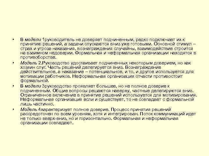  • • В модели 1 руководитель не доверяет подчиненным, редко подключает их к