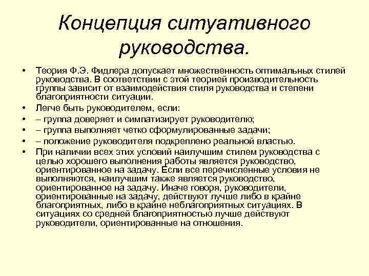 Концепция ситуативного руководства. • • • Теория Ф. Э. Фидлера допускает множественность оптимальных стилей