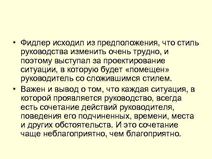  • Фидлер исходил из предположения, что стиль руководства изменить очень трудно, и поэтому