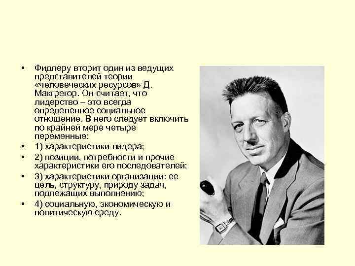  • • • Фидлеру вторит один из ведущих представителей теории «человеческих ресурсов» Д.