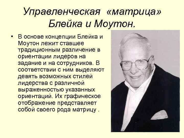 Управленческая «матрица» Блейка и Моутон. • В основе концепции Блейка и Моутон лежит ставшее