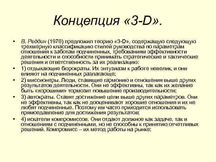 Концепция « 3 -D» . • • • В. Реддин (1970) предложил теорию «