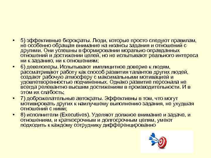  • • 5) эффективные бюрократы. Люди, которые просто следуют правилам, не особенно обращая